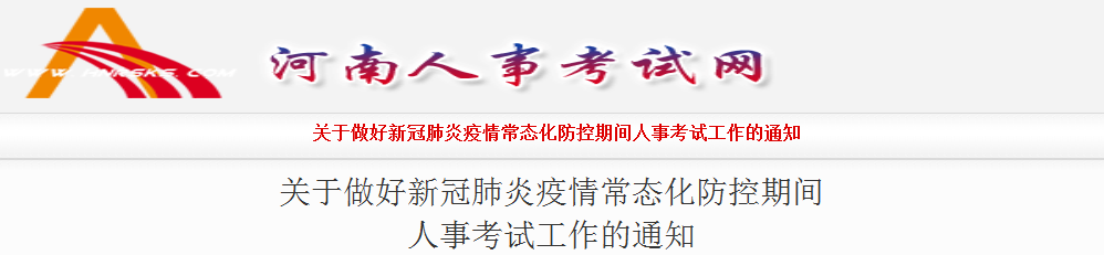 河南2021年一級造價工程師考試新冠肺炎疫情常態(tài)化防控工作通知