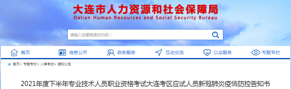 遼寧大連2021年一級(jí)造價(jià)師考試應(yīng)試人員新冠肺炎疫情防控告知書