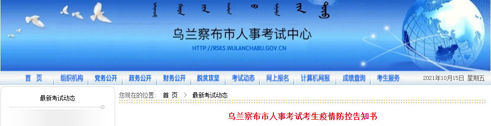 內(nèi)蒙古烏蘭察布2021年一級(jí)造價(jià)工程師考試考生疫情防控告知書(shū)