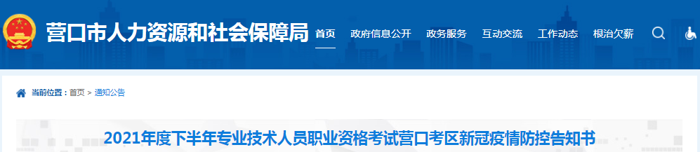 遼寧營口2021年一級造價工程師考試新冠疫情防控告知書