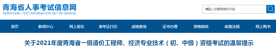 青海2021年一級(jí)造價(jià)工程師考試溫馨提示