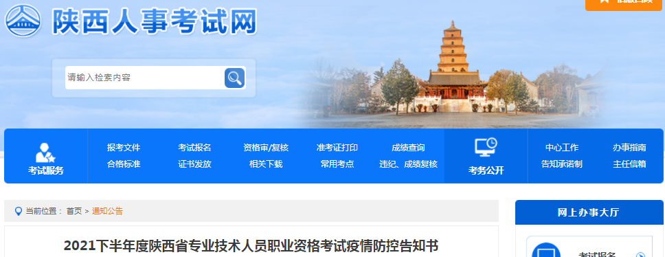 陜西2021年一級(jí)造價(jià)工程師考試疫情防控告知書