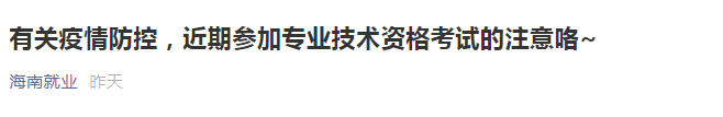 海南2021年一級(jí)造價(jià)工程師有關(guān)疫情防控須知
