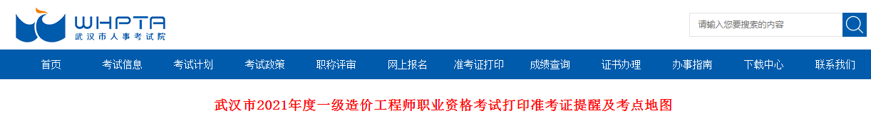 湖北武漢2021年一級造價工程師考試打印準考證提醒及考點地圖