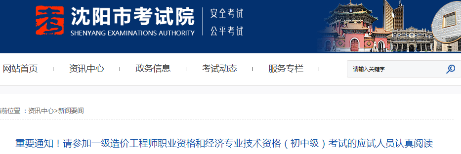 遼寧沈陽(yáng)2021年一級(jí)造價(jià)工程師考試應(yīng)試人員認(rèn)真閱讀疫情防控須知