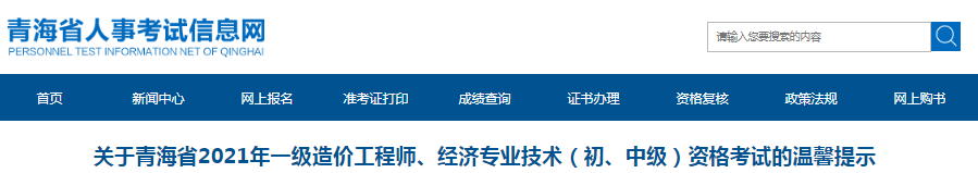青海2021年一級(jí)造價(jià)工程師考試溫馨提示