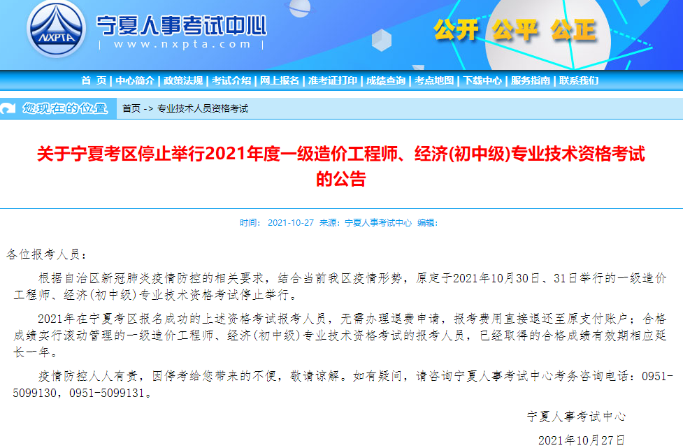 寧夏2021年一級(jí)造價(jià)工程師考試停止舉行！