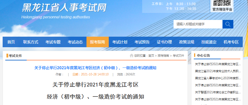 黑龍江2021年一級(jí)造價(jià)工程師考試停止舉行！