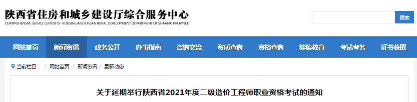 最新消息！陜西2021年二級造價工程師考試延期舉行！