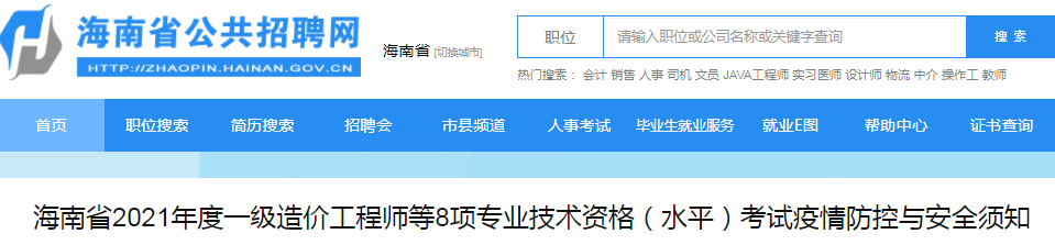 海南2021年一級(jí)造價(jià)工程師考試疫情防控與安全須知