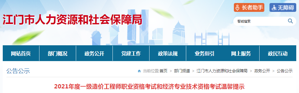 廣東江門2021年一級(jí)造價(jià)工程師考試溫馨提示