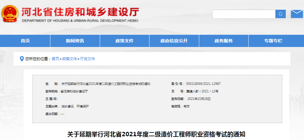 官方通知：河北2021年二級造價工程師考試延期舉行！