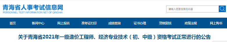 青海2021年一級(jí)造價(jià)工程師資格考試正常進(jìn)行！