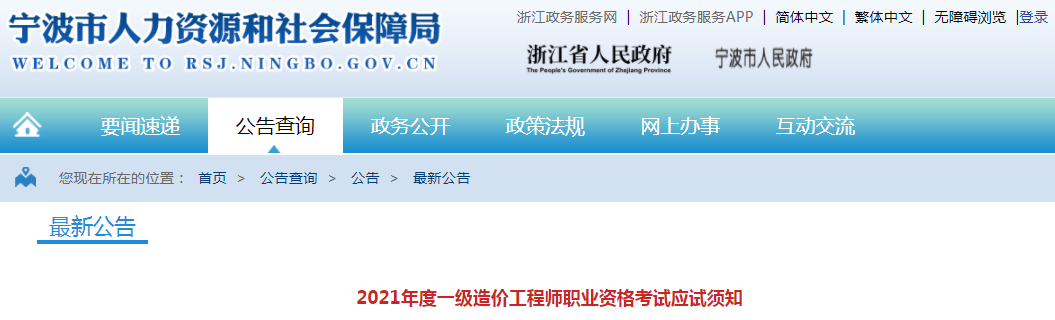 浙江寧波2021年一級造價工程師考試應試須知