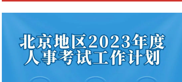 北京考試計劃.png