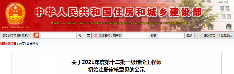 全國2021年第12批一級(jí)造價(jià)師初始注冊(cè)人員名單公示