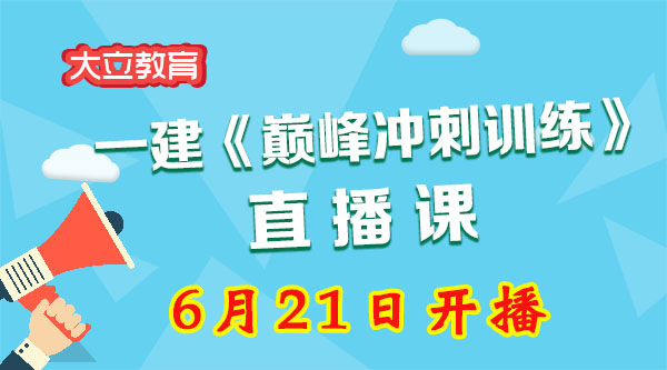 一級(jí)建造師培訓(xùn)