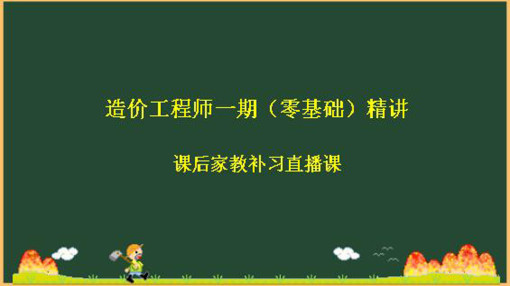 造價(jià)工程師培訓(xùn)