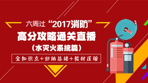 一級(jí)消防工程師培訓(xùn)