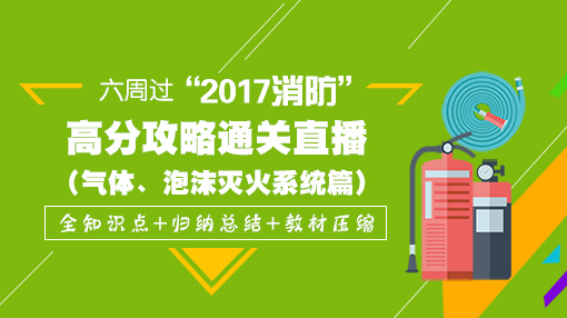 一級(jí)消防工程師培訓(xùn)