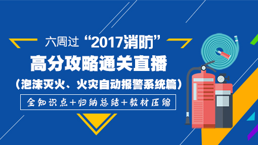 一級(jí)消防工程師培訓(xùn)