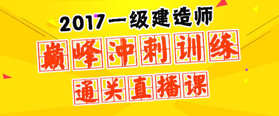 一級(jí)建造師培訓(xùn)