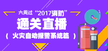 一級(jí)消防工程師培訓(xùn)