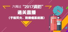 一級(jí)消防工程師培訓(xùn)