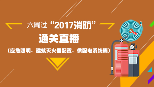 一級(jí)消防工程師培訓(xùn)