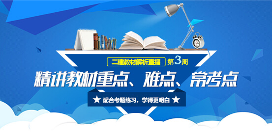 2018年二級(jí)建造師考試教材解析直播第三周.jpg