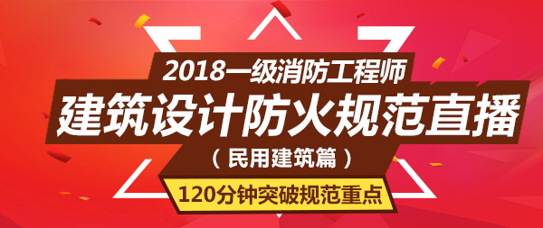 一級(jí)消防工程師培訓(xùn)