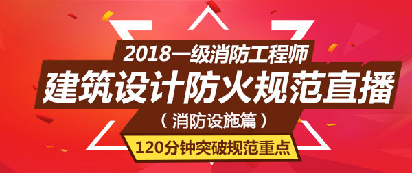 建筑設(shè)計(jì)防火直播.jpg