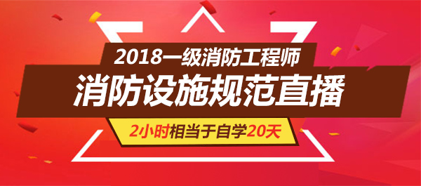 2018年一級消防工程師考試消防設(shè)施規(guī)范直播預(yù)告