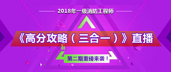 2018年一級(jí)消防工程師《高分攻略（三合一）》第二期直播預(yù)告