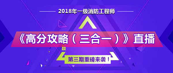 2018年一級消防工程師《高分攻略（三合一）》第三期直播預告