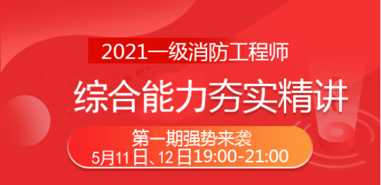 2021一級(jí)消防工程師《綜合能力》夯實(shí)精講班第一期直播預(yù)告
