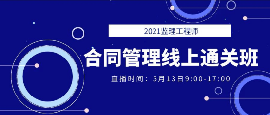 2021年監(jiān)理工程師《合同管理》線上通關(guān)班直播預(yù)告