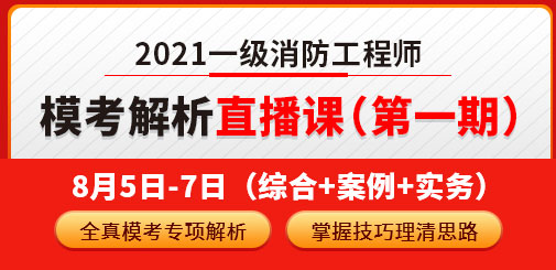 一級消防工程師培訓