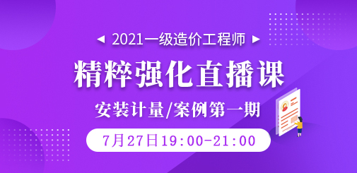 2021年一級造價工程師《安裝計量/案例》精粹強化直播課第一期