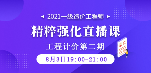 2021年一級造價(jià)工程師《工程計(jì)價(jià)》精粹強(qiáng)化直播課第二期