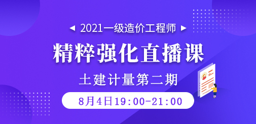 2021年一級造價(jià)工程師《土建計(jì)量》精粹強(qiáng)化直播課第二期