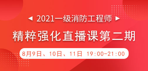 一級(jí)消防強(qiáng)化直播第二期.jpg