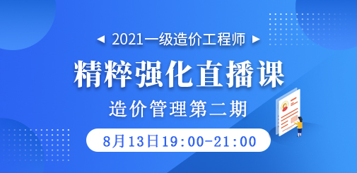 2021年一級(jí)造價(jià)工程師《造價(jià)管理》精粹強(qiáng)化直播課第二期