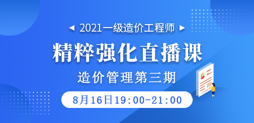 2021年一級造價工程師《造價管理》精粹強(qiáng)化直播課第三期