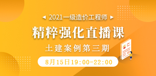 2021年一級造價(jià)工程師《土建案例》精粹強(qiáng)化直播課第三期