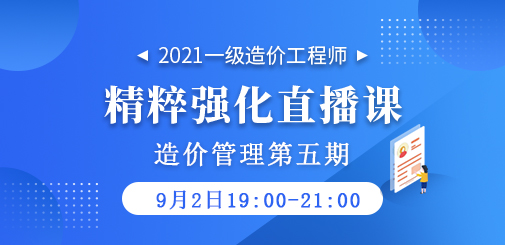2021年一級造價(jià)工程師《造價(jià)管理》精粹強(qiáng)化直播課第五期