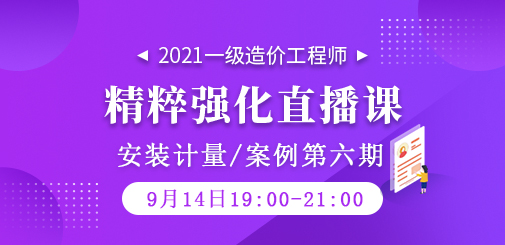 2021年一級造價工程師《安裝計量/案例》精粹強化直播課第六期