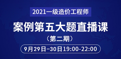 2021年一級(jí)造價(jià)工程師案例第五大題直播課第二期