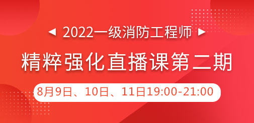 一級消防工程師培訓(xùn)