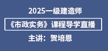 2025年一建《市政實(shí)務(wù)》導(dǎo)學(xué)班直播通知